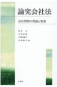 論究会社法　会社判例の理論と実務