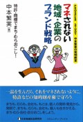 マネされない地域・企業のブランド戦略