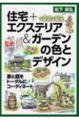 住宅＋エクステリア＆ガーデンの色とデザイン　家と庭をトータルにコーディネート