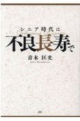 シニア時代は不良長寿で