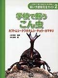 学校で飼う身近な生き物飼い方観察完全ガイド　学校で飼うこん虫　カブトムシ・クワガタムシ・チョウ・カマキリ（2）