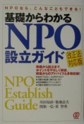 NPO設立ガイド