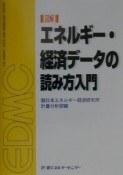 図解エネルギー・経済データの読み方入門