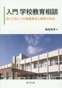 入門　学校教育相談