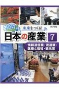 未来をつくる！日本の産業　情報通信業・流通業・医療と福祉・観光業　図書館用特別堅牢製本図書（7）