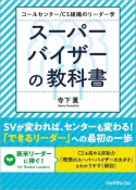 コールセンター／CS組織のリーダー学　スーパーバイザーの教科書