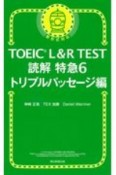 TOEIC　L＆R　TEST　読解特急　トリプルパッセージ編　新形式対応（6）