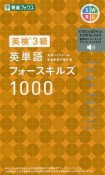 英検3級　英単語フォースキルズ1000