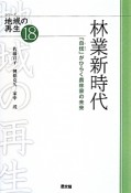 林業新時代　シリーズ地域の再生18