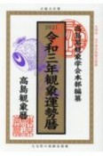 観象運勢暦　令和3年