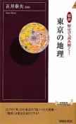 東京の地理　図説・歴史で読み解く！