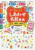 たまひよ赤ちゃんのしあわせ名前事典　2020〜2021