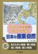 イラストと地図からみつける！日本の産業・自然　あたたかい地域・寒い地域・高い地域・低い地域（5）