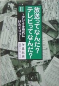 放送ってなんだ？テレビってなんだ？　デジタル時代にけたぐりっ！（2）