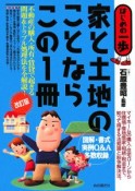 家と土地のことならこの1冊＜改訂版＞