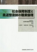 社会保障制度と柔道整復師の職業倫理　全国柔道整復学校協会監修教科書