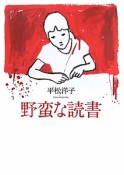 野蛮な読書