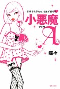 恋する女子たち、悩まず愛そう　小悪魔A－アンサー－