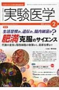 実験医学　32－3　2014．2　特集：生活習慣か，遺伝か，腸内細菌か？肥満克服のサイエンス