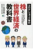 コロナショック後の株と世界経済の教科書