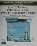 Java　2　Platform，Enterprise　Editionアプリケーシ