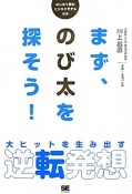 まず、のび太を探そう！　大ヒットを生み出す逆転発想