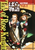 Tale　of　Rose　Knight　ばら物語（1）