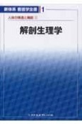 新体系看護学全書　解剖生理学　人体の構造と機能1（1）