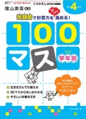 くりかえし練習帳　学年別100マス　小学4年生＜新装版＞