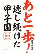 あと一歩！逃し続けた甲子園