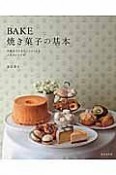 BAKE　焼き菓子の基本