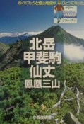 北岳・甲斐駒・仙丈・鳳凰三山