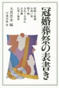 冠婚葬祭の表書き＜新版＞　暮らしの中の書2