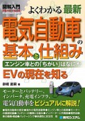 図解入門　よくわかる　最新・電気自動車の基本と仕組み