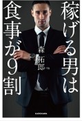 「稼げる男」は食事が9割