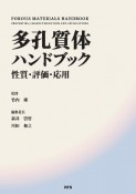 多孔質体ハンドブック　性質・評価・応用