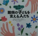 難病の子どもを知る本　難病の子どもを支える人たち（8）