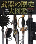 武器の歴史大図鑑