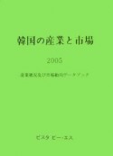 韓国の産業と市場（2005）