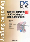 腹腔鏡下肝切除術と知っておきたい高難易度肝切除術　DS　NOW11