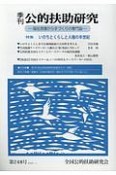 季刊　公的扶助研究　2018．1　特集：いのちとくらしと人権の半世紀（248）