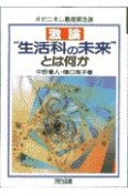 激論“生活科の未来”とは何か