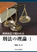 刑事訴訟で問われる刑法の理論（1）