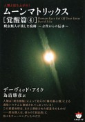 ムーンマトリックス　覚醒篇4　爬虫類人が残した痕跡〜古代からの伝承〜