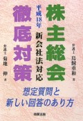 株主総会徹底対策　平成18年