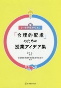 小・中学校でできる「合理的配慮」のための授業アイデア集