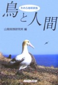 鳥と人間