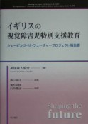 イギリスの視覚障害児特別支援教育