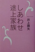 しあわせ途上家族