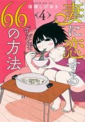 妻に恋する66の方法（4）